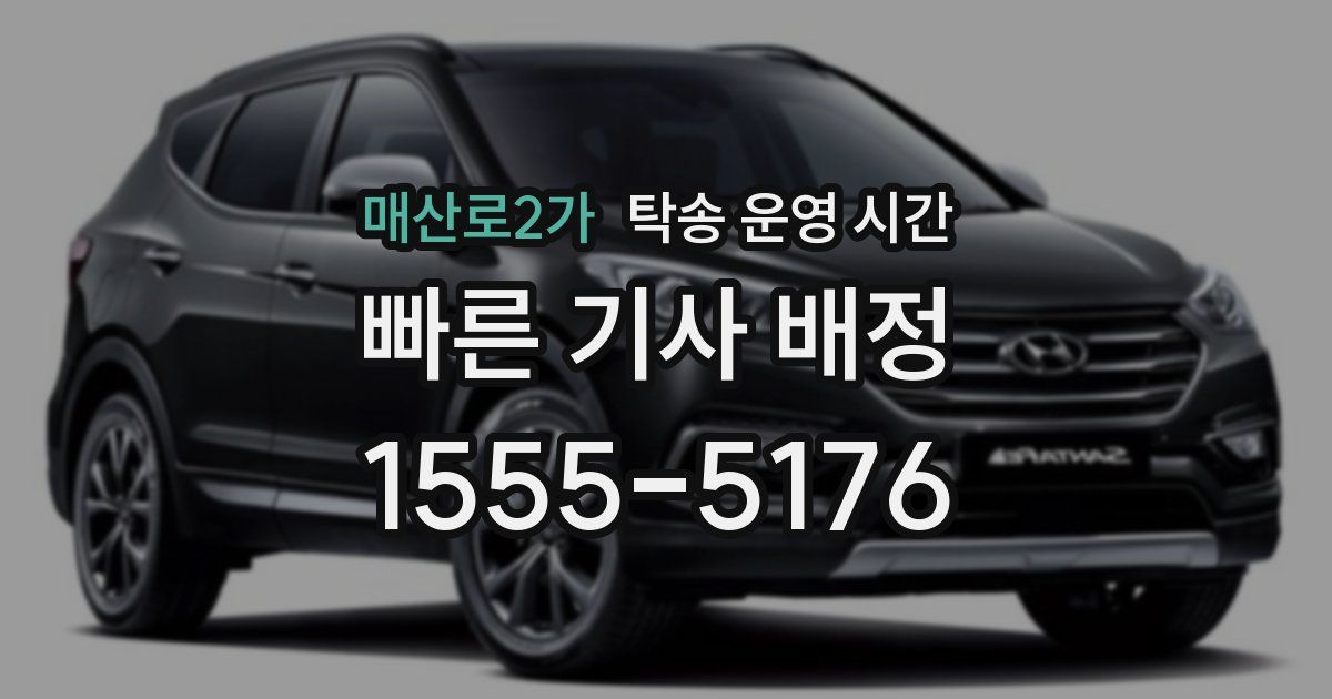 매산로2가 탁송 운영 시간