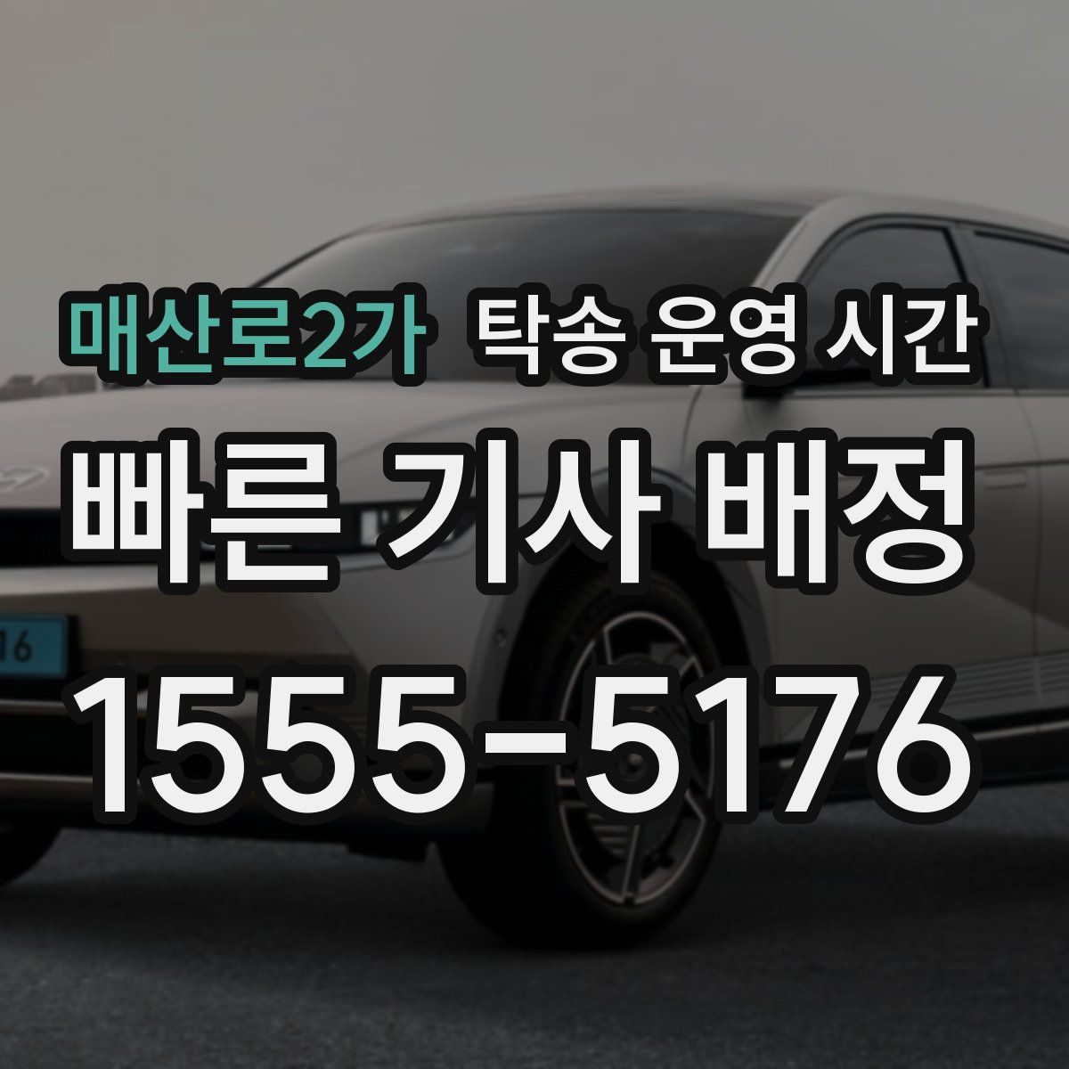 매산로2가 탁송 운영 시간