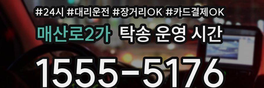 매산로2가 탁송 운영 시간