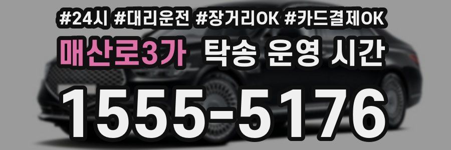 매산로3가 탁송 운영 시간