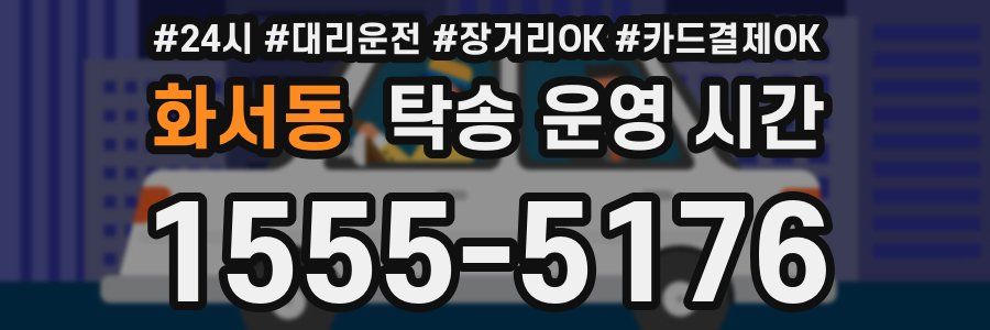 화서동 탁송 운영 시간