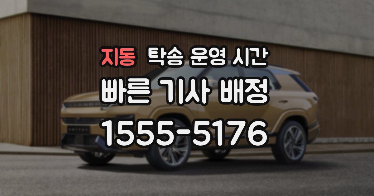 지동 탁송 운영 시간