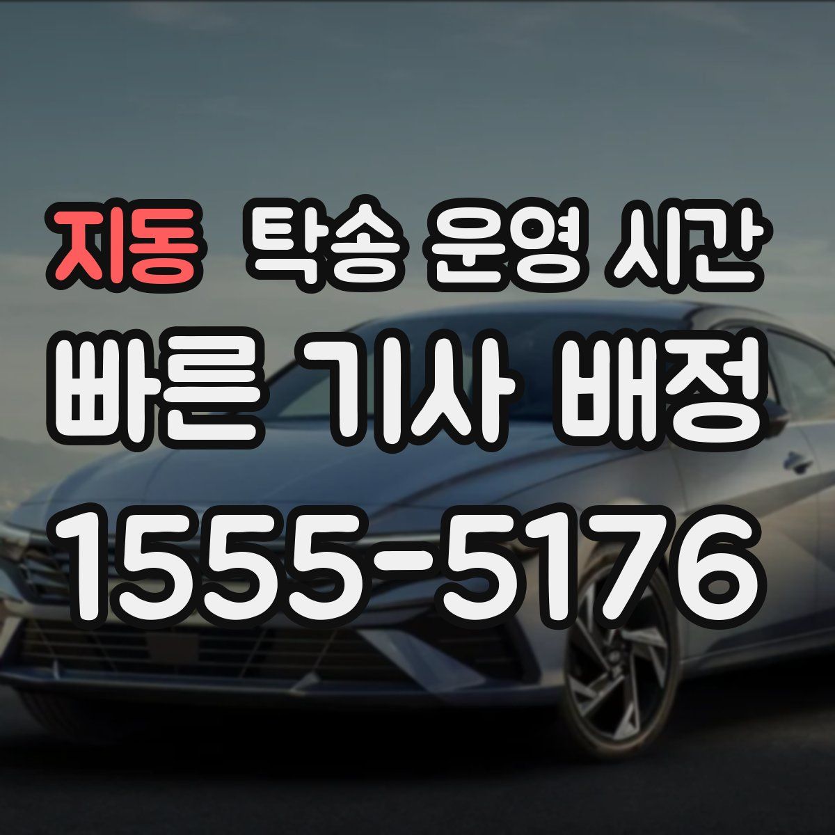 지동 탁송 운영 시간