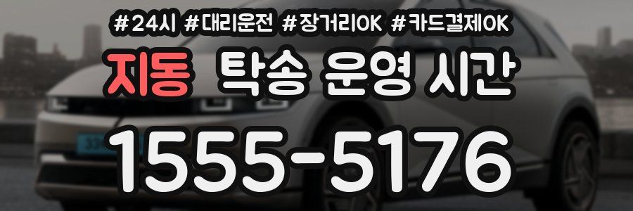 지동 탁송 운영 시간