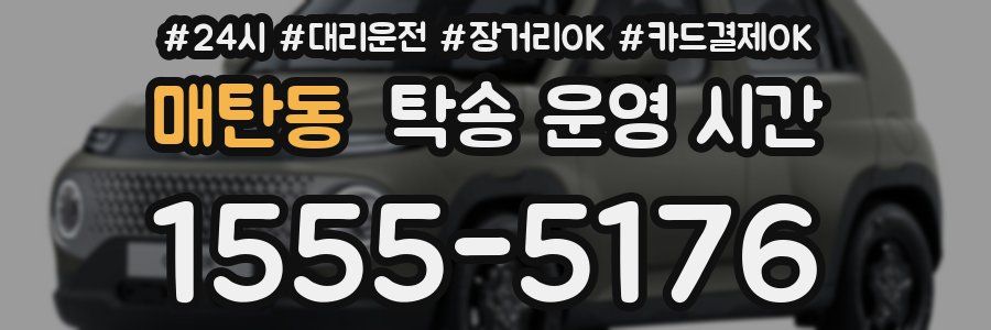 매탄동 탁송 운영 시간