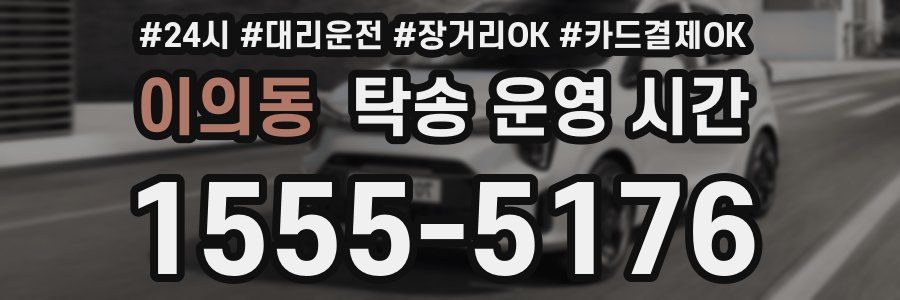이의동 탁송 운영 시간