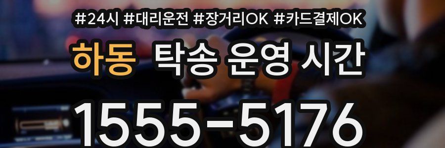 하동 탁송 운영 시간