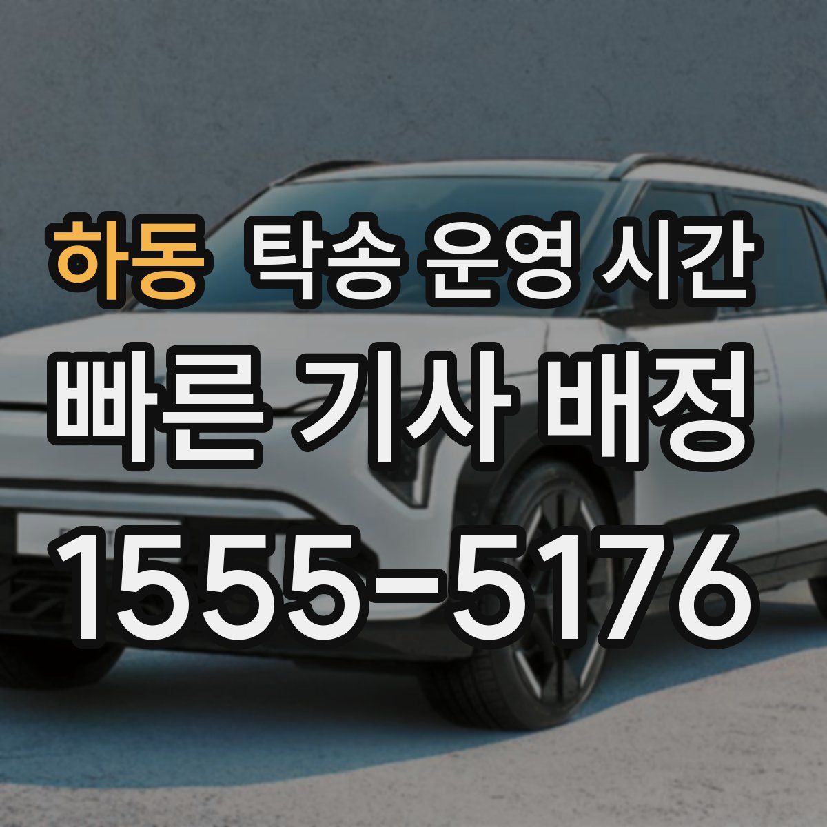 하동 탁송 운영 시간