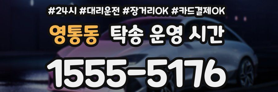 영통동 탁송 운영 시간