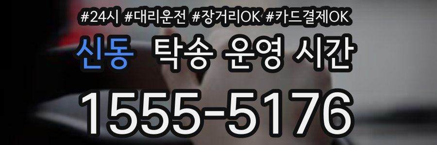 신동 탁송 운영 시간