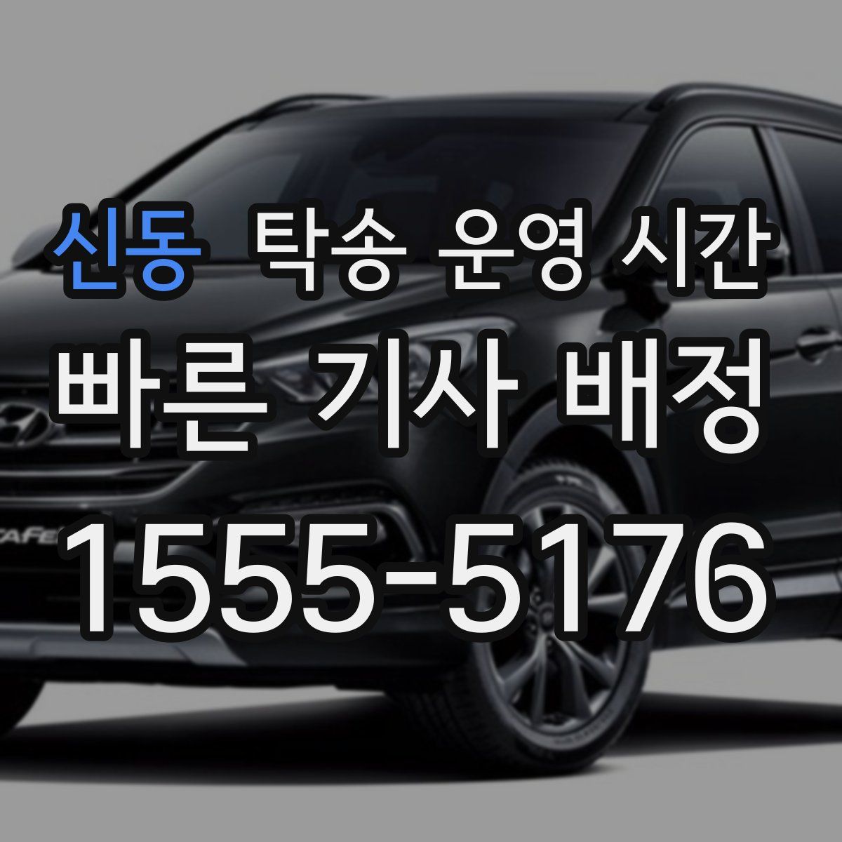신동 탁송 운영 시간