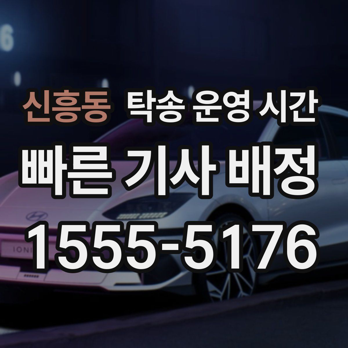 신흥동 탁송 운영 시간