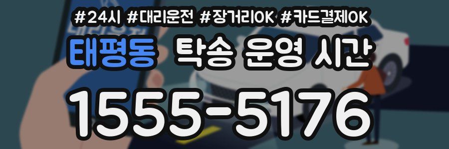 태평동 탁송 운영 시간