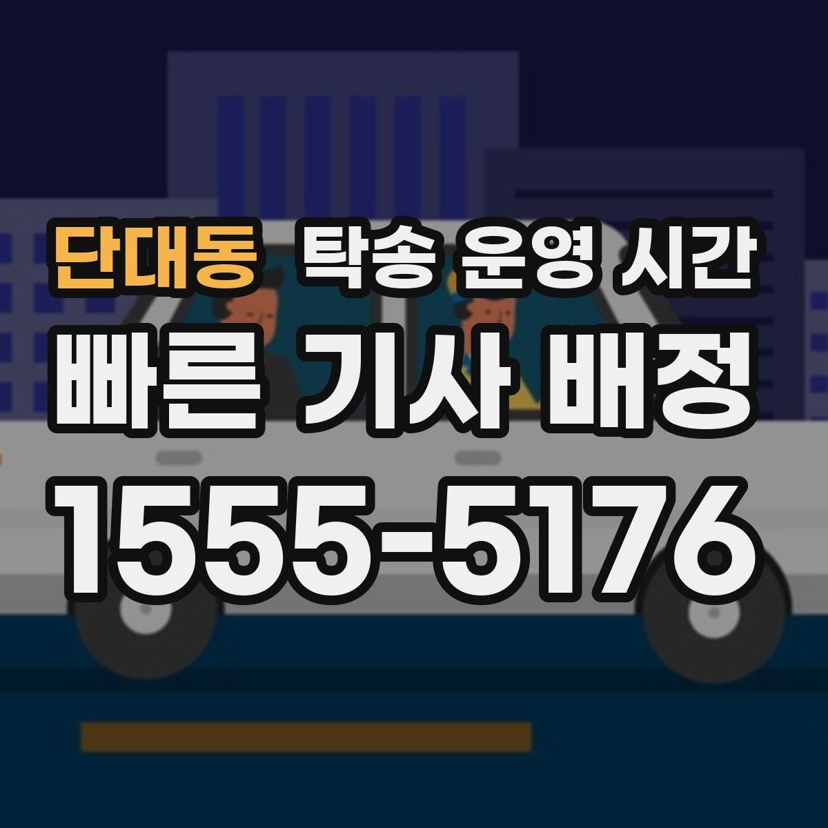 단대동 탁송 운영 시간