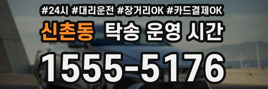 신촌동 탁송 운영 시간