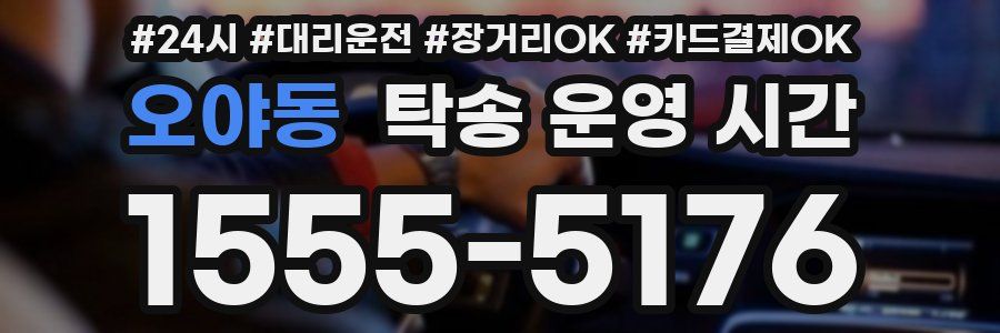 오야동 탁송 운영 시간