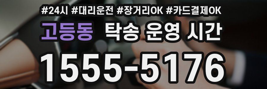 고등동 탁송 운영 시간