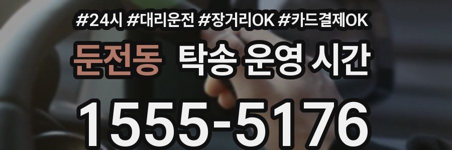 둔전동 탁송 운영 시간