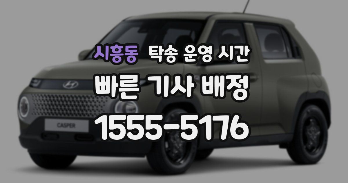 시흥동 탁송 운영 시간