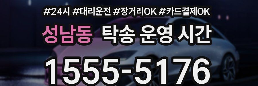 성남동 탁송 운영 시간