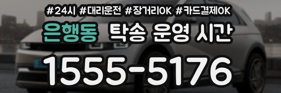 은행동 탁송 운영 시간