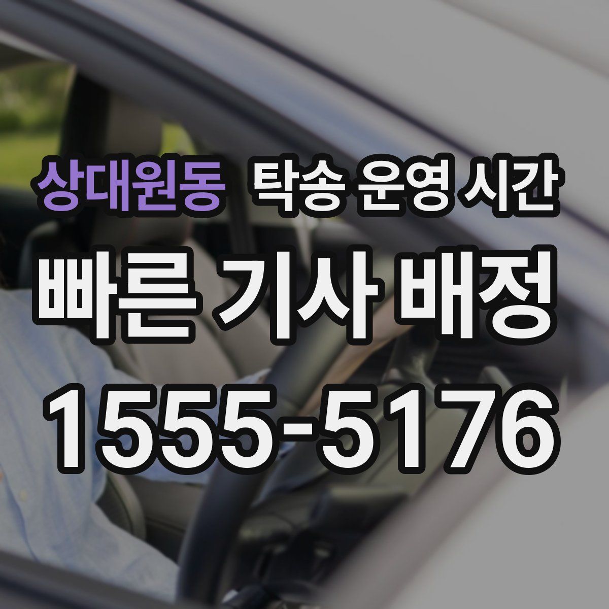 상대원동 탁송 운영 시간