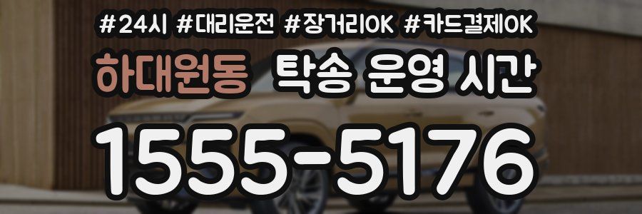 하대원동 탁송 운영 시간