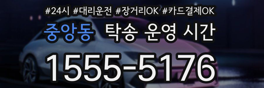중앙동 탁송 운영 시간