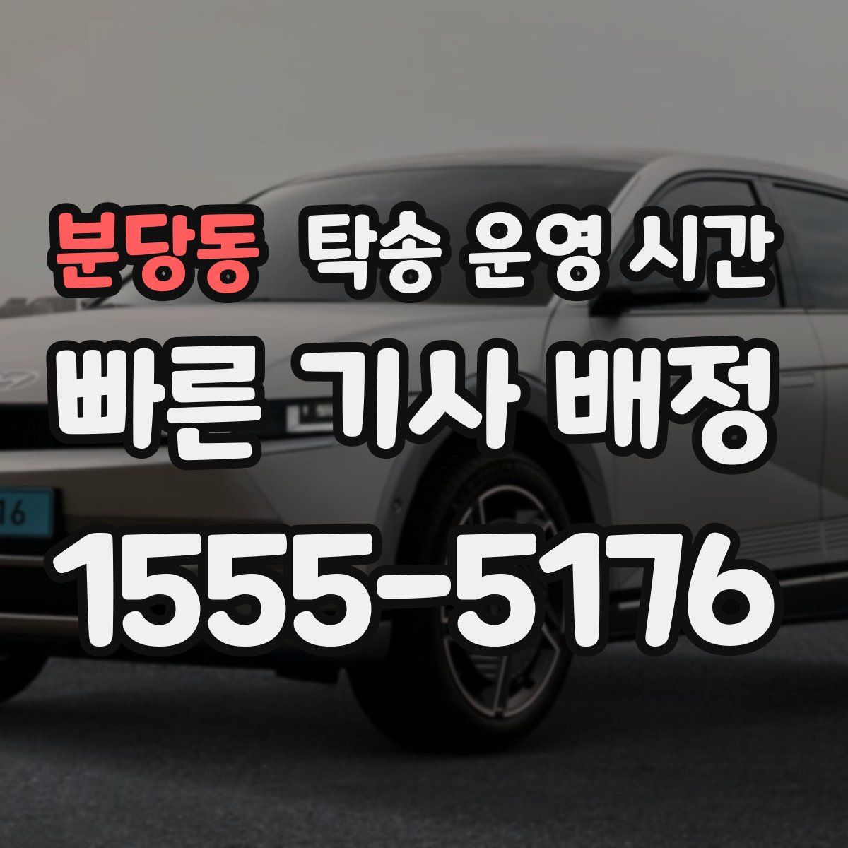 분당동 탁송 운영 시간