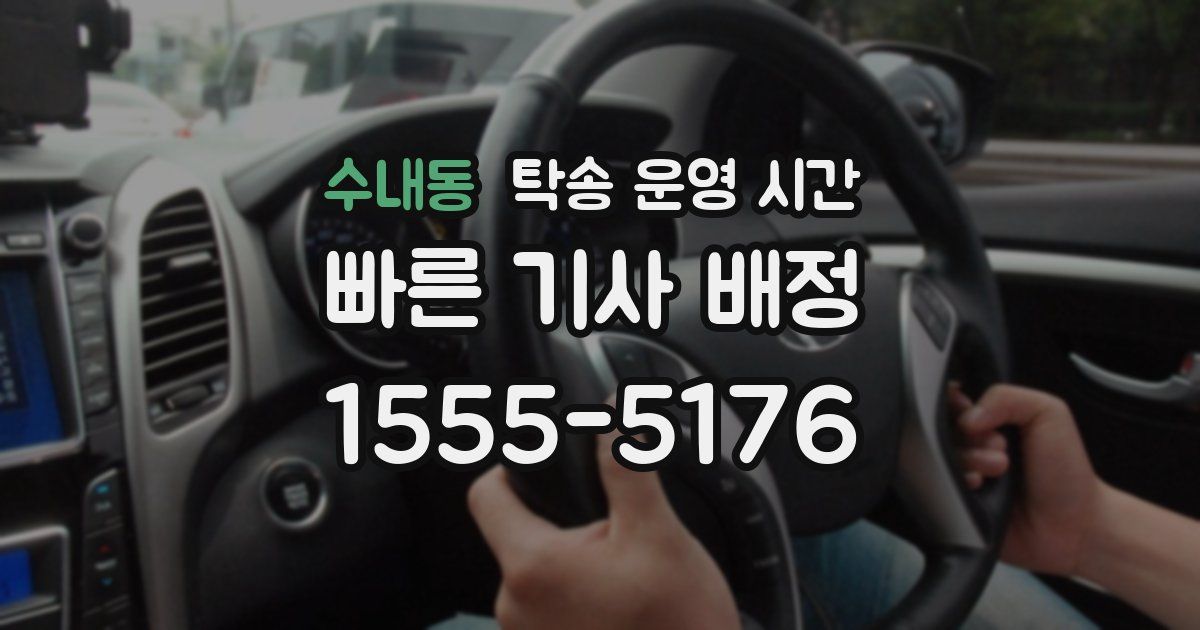 수내동 탁송 운영 시간