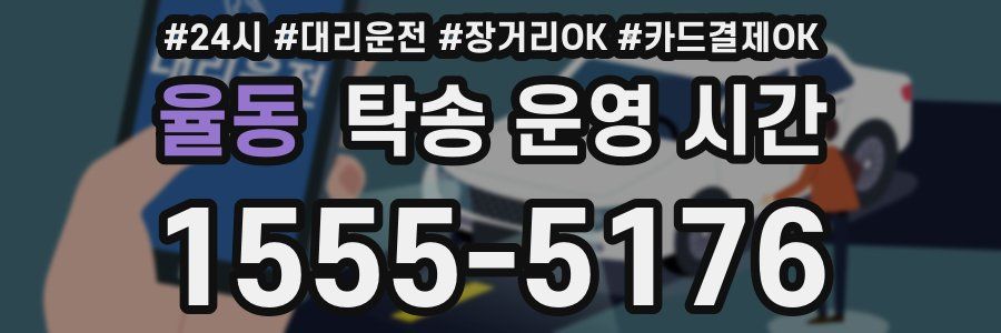 율동 탁송 운영 시간