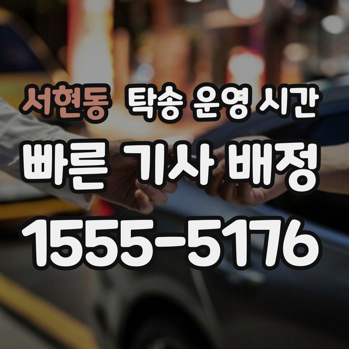 서현동 탁송 운영 시간