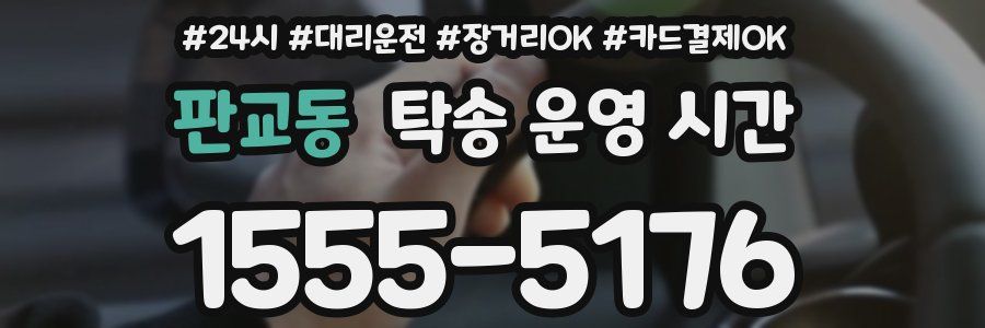판교동 탁송 운영 시간
