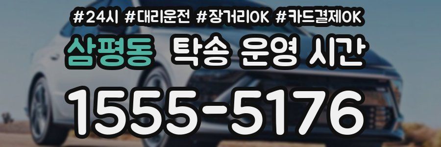 삼평동 탁송 운영 시간