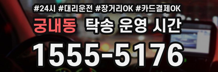 궁내동 탁송 운영 시간