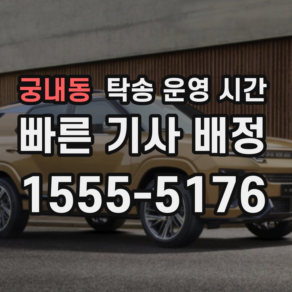 궁내동 탁송 운영 시간