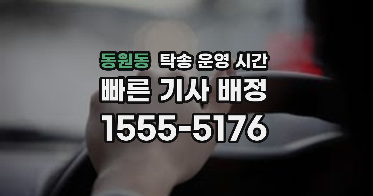 동원동 탁송 운영 시간