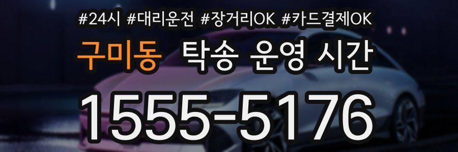 구미동 탁송 운영 시간