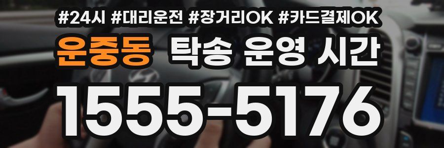 운중동 탁송 운영 시간