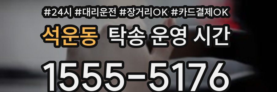 석운동 탁송 운영 시간