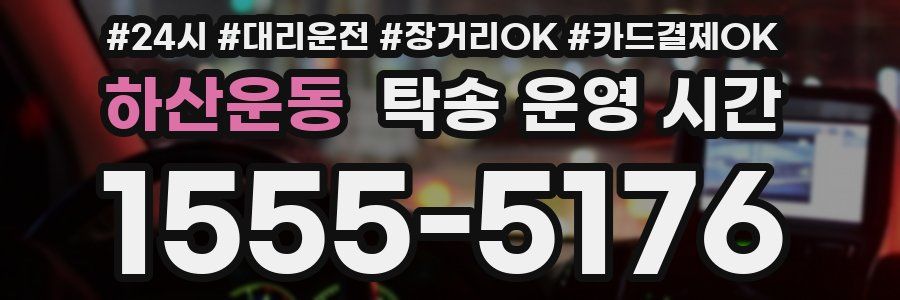 하산운동 탁송 운영 시간