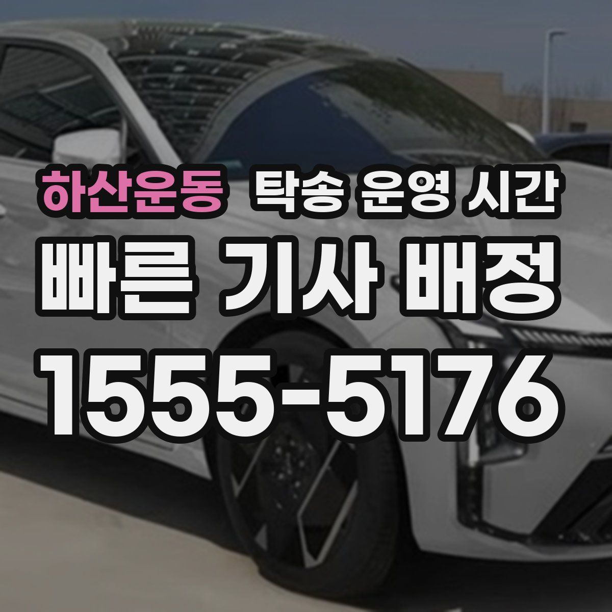 하산운동 탁송 운영 시간