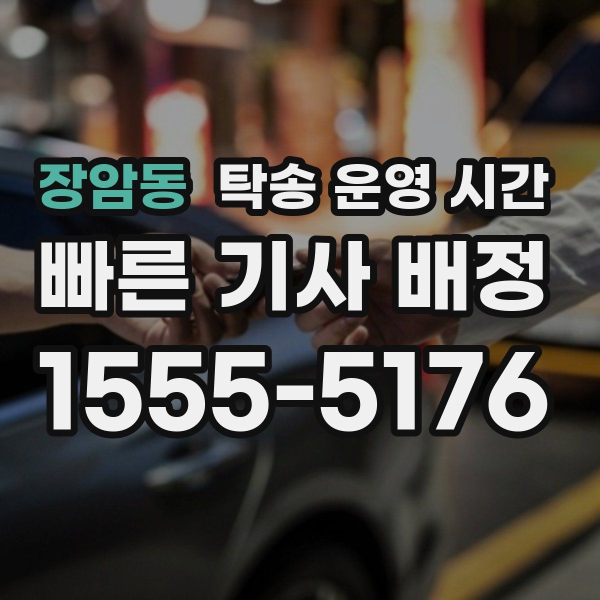 장암동 탁송 운영 시간