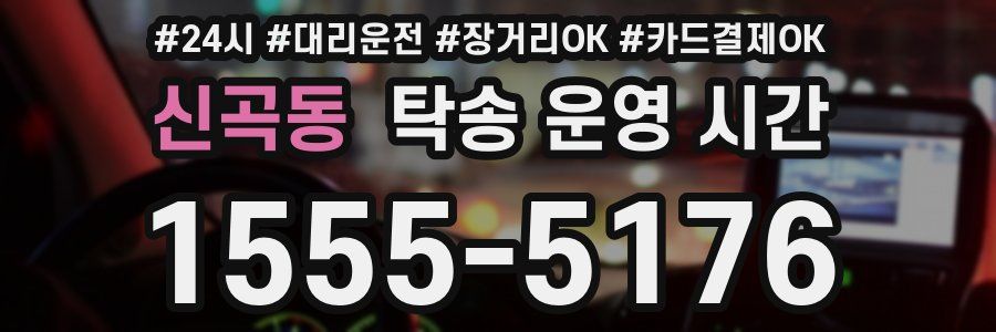 신곡동 탁송 운영 시간