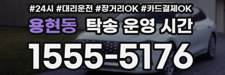 용현동 탁송 운영 시간