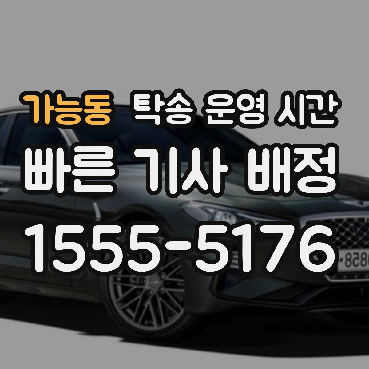가능동 탁송 운영 시간