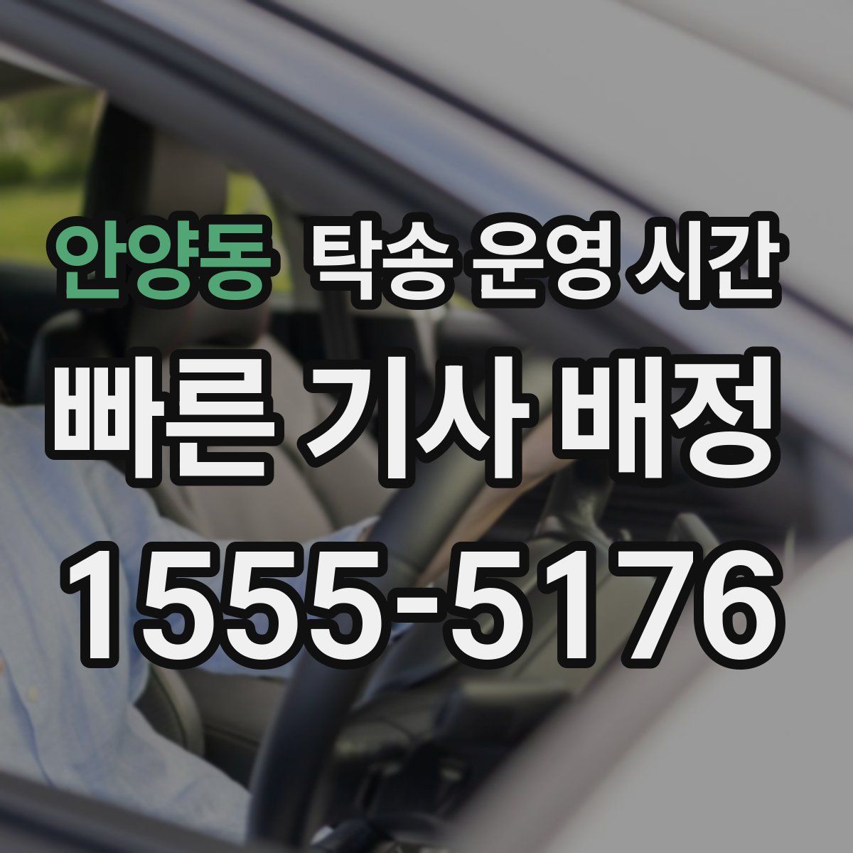 안양동 탁송 운영 시간