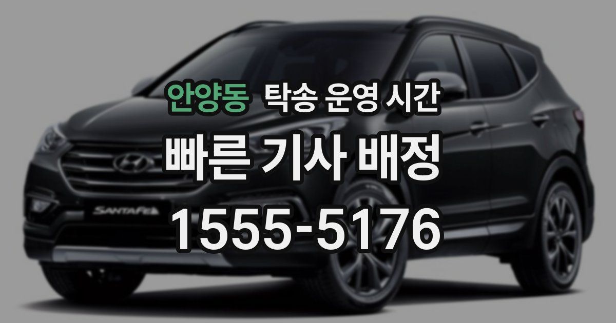 안양동 탁송 운영 시간