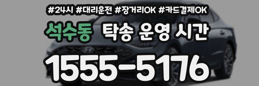 석수동 탁송 운영 시간