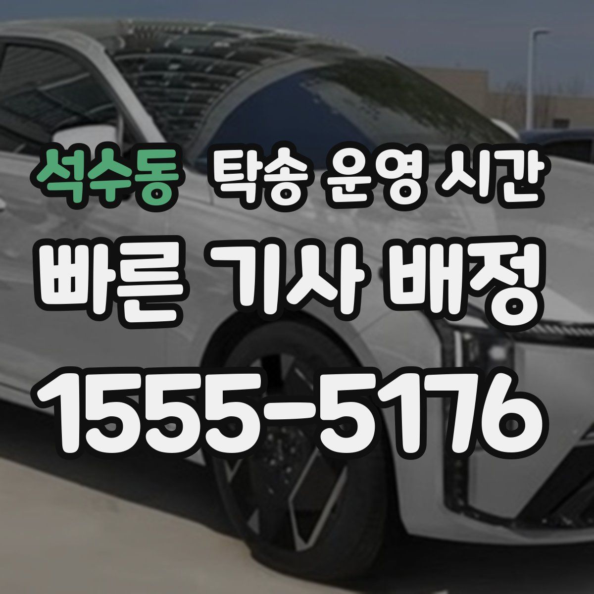 석수동 탁송 운영 시간